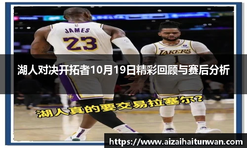 湖人对决开拓者10月19日精彩回顾与赛后分析