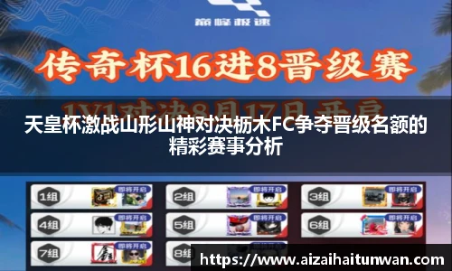 天皇杯激战山形山神对决枥木FC争夺晋级名额的精彩赛事分析