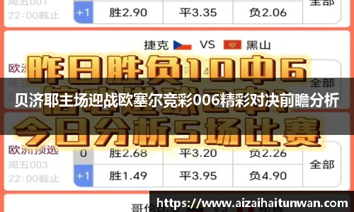 贝济耶主场迎战欧塞尔竞彩006精彩对决前瞻分析
